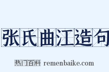 张氏曲江造句是什么意思的图片